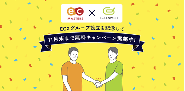 【プレスリリース】グリニッジと日本ECサービスによる新グループ「ECX」設立発表記念「11月末まで無料」キャンペーンを本日より開催
