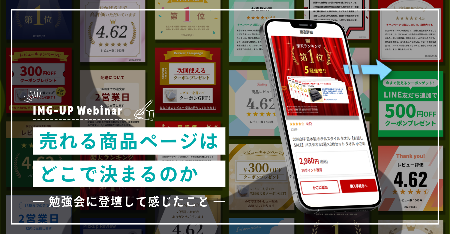 売れる商品ページはどこで決まるのか ― 勉強会に登壇して感じたこと ―