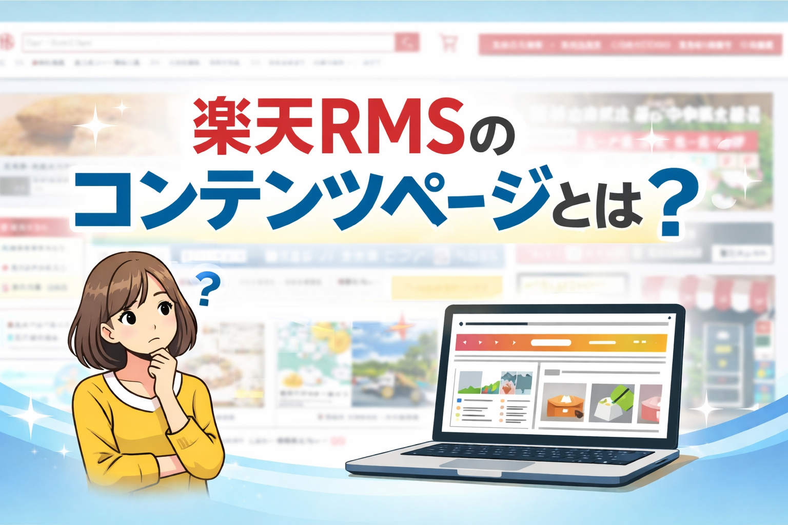楽天RMSのコンテンツページとは？活用方法は？