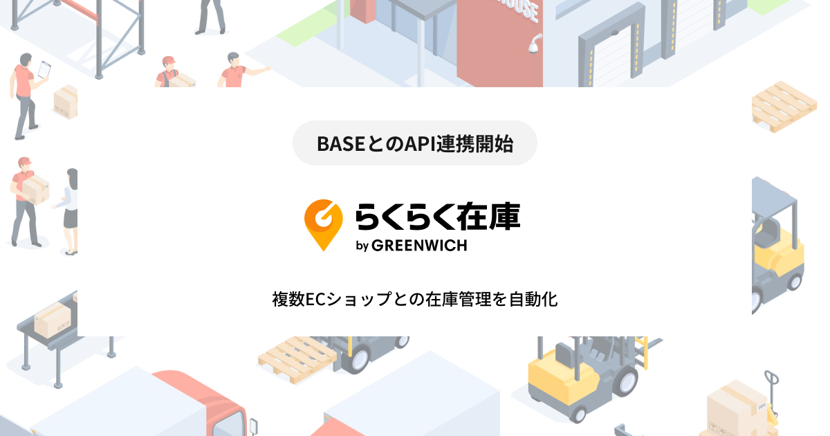 【プレスリリース】らくらく在庫が「BASE」とAPI連携しました。