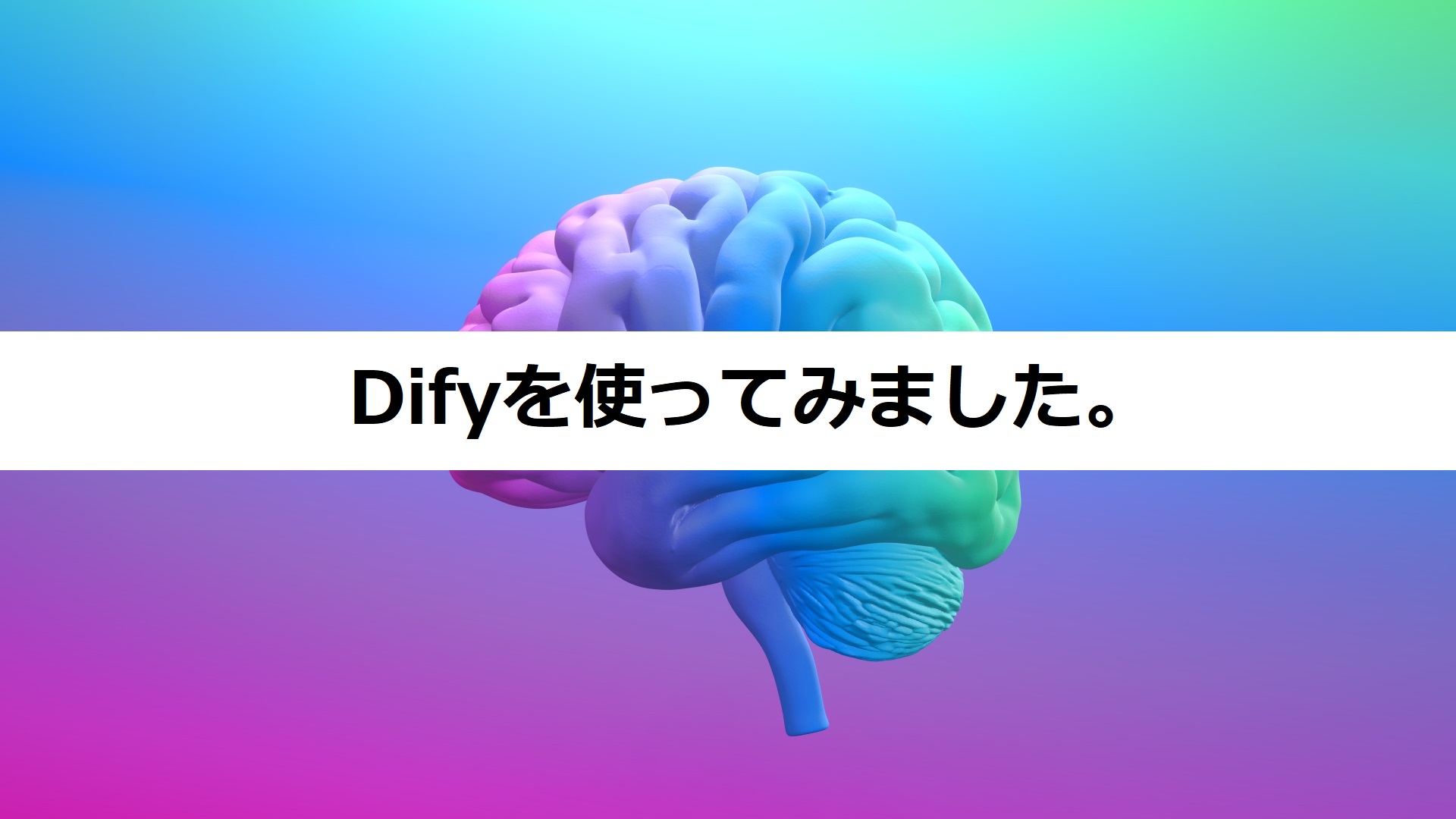 Difyを使ってみました。