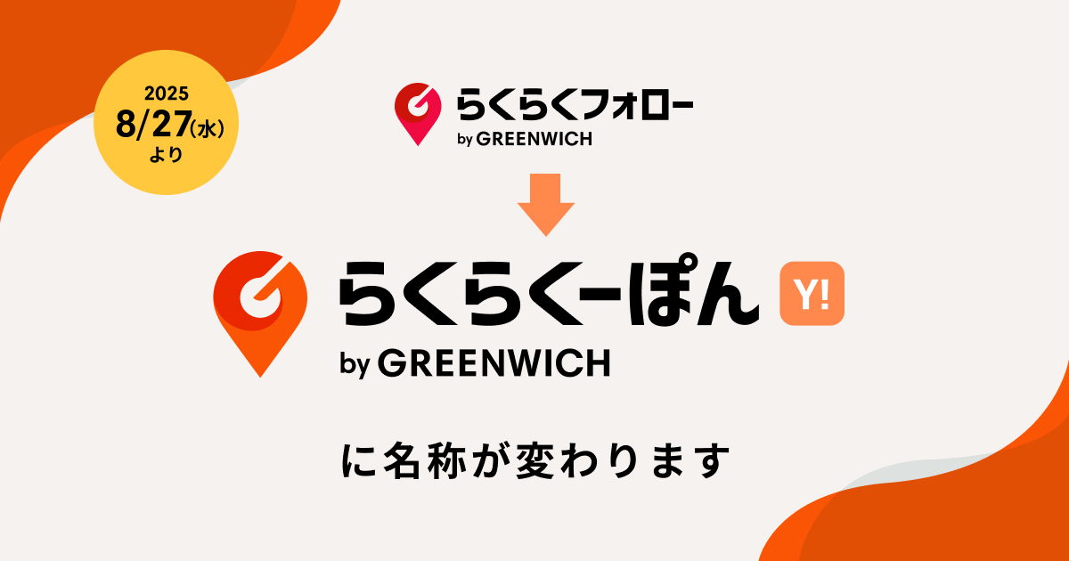 【プレスリリース】レビュー対策ツール『らくらくフォロー』が『らくらくーぽん Yahoo!ショッピング版』にサービス名称変更