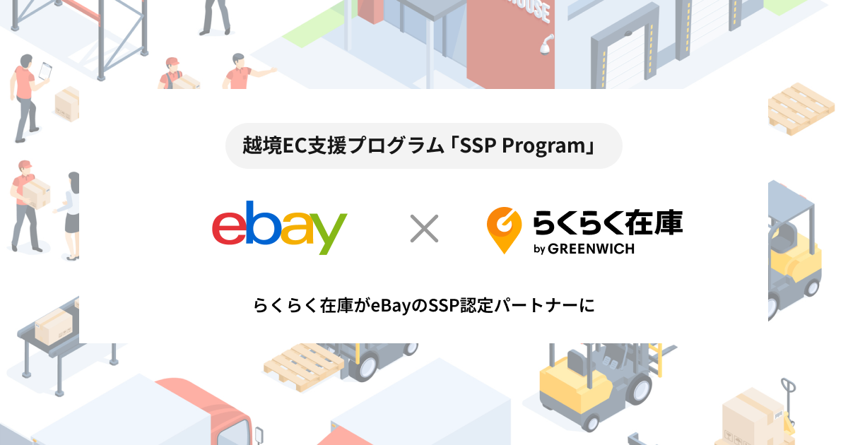 【プレスリリース】らくらく在庫が世界最大規模のオンライン・マーケットプレイス「eBay」の公式認定パートナーに 
