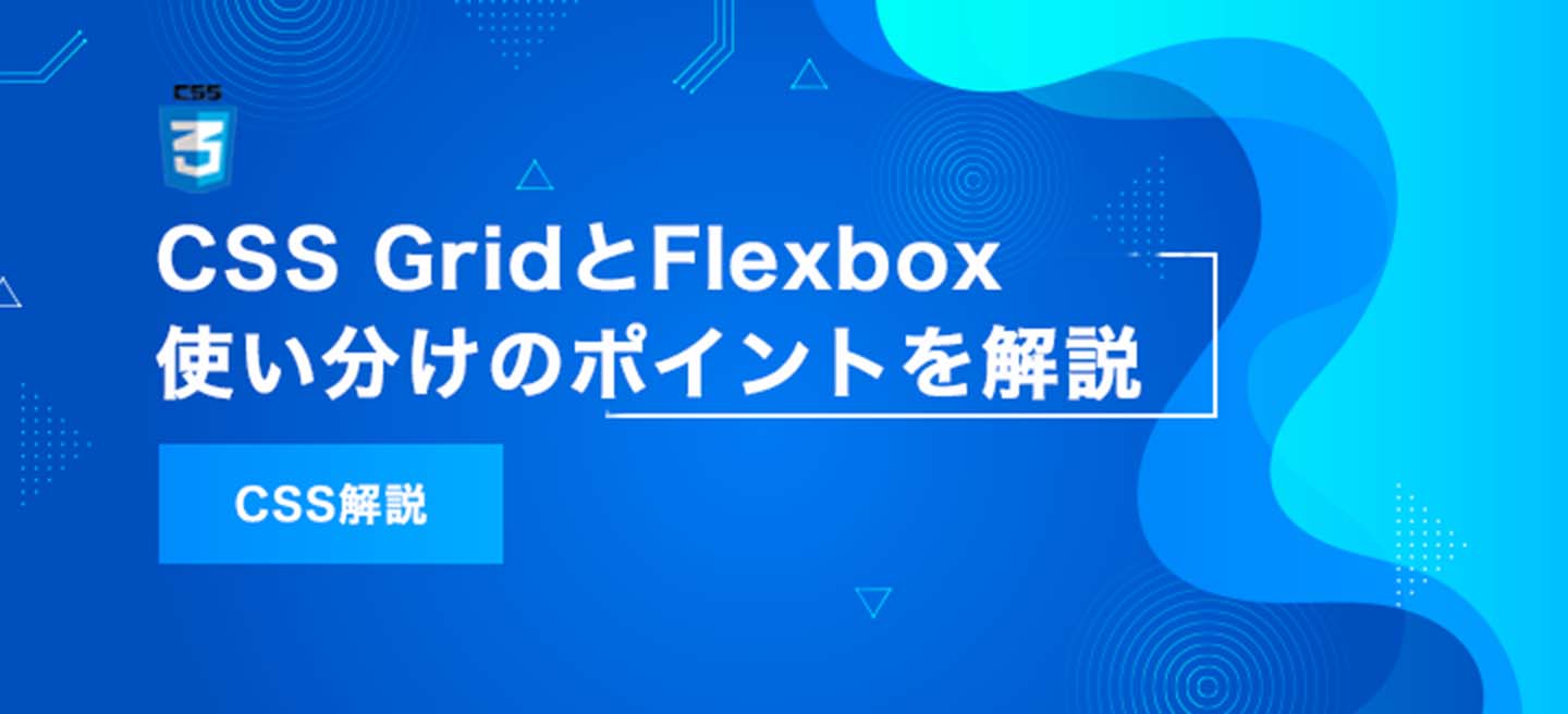 CSS GridとFlexboxはどう使い分ける？