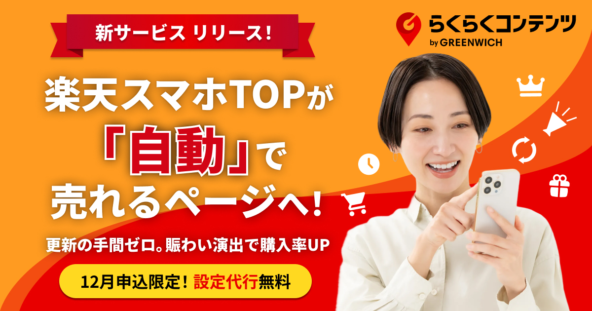 【プレスリリース】楽天店舗向け新トップページ・コンテンツページ対応の賑わいツール「らくらくコンテンツ」をリリースしました